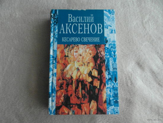 Аксенов Василий. Кесарево свечение. М., Изографус, Эксмо-Пресс, 2001 г.