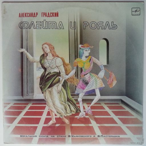 LP Александр ГРАДСКИЙ - Флейта и рояль, вокальная сюита на стихи Б.Пастернака и В.Маяковского (1989)