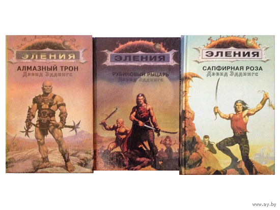Дэвид Эддингс "Хроники Элении"