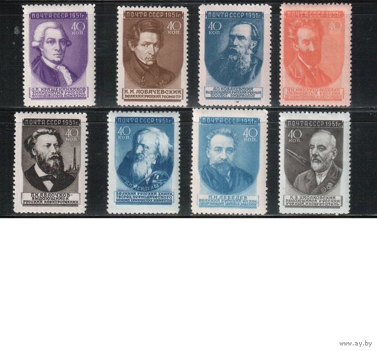СССР-1951, (Заг.1540-1552),  * ( 2 м - **)  ,  Ученые, 8 марок
