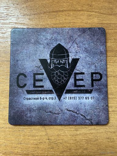 Подставка под пиво бара "Север" /Москва, Россия/ No 1