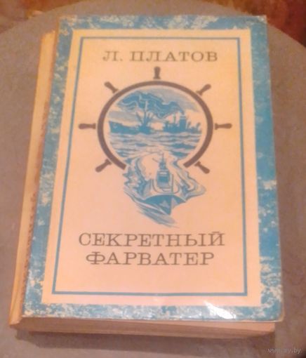Леонид Платов. Секретный фарватер.