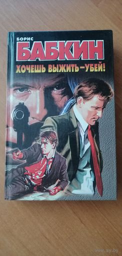 Борис Бабкин "Хочешь выжить - убей"