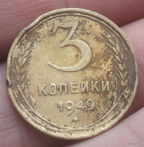 3 копейки 1949 года