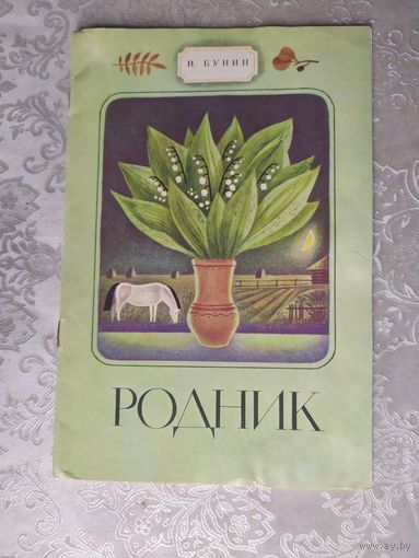 Родник, Иван Бунин\020