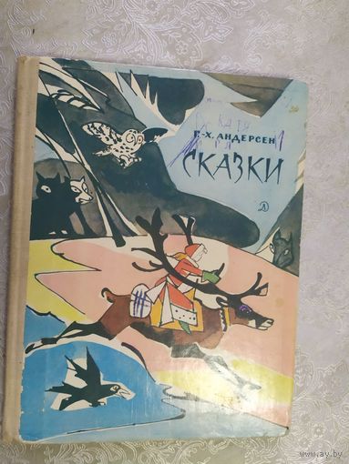 Сказки. Ханс Кристиан Андерсен. Рисунки Алфеевского.\020