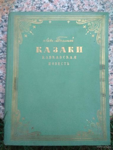 Казаки. Кавказская повесть. Л.Н.Толстой. 1953. РЕДКОСТЬ