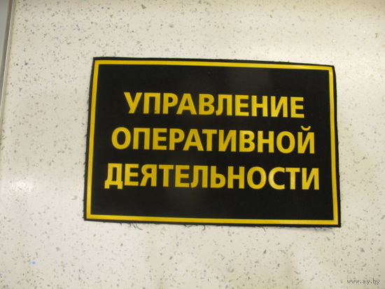 Нашивка на спину Управление Оперативной Деятельности ПВ Беларусь