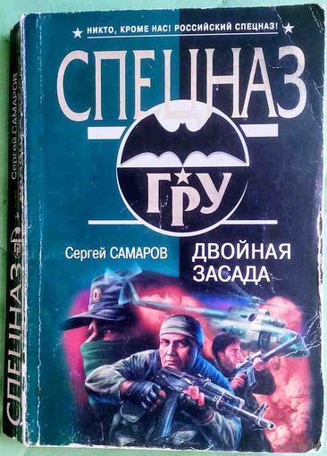 Двойная засада