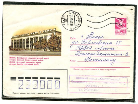 Беларусь. ХМК. Конверт п.п. Музей отечественной войны. Штемпель Минск 1986