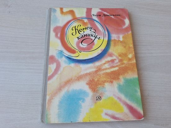 Януш Домагалик - Конец каникул - повесть детям - рис. Штеренберг 1977