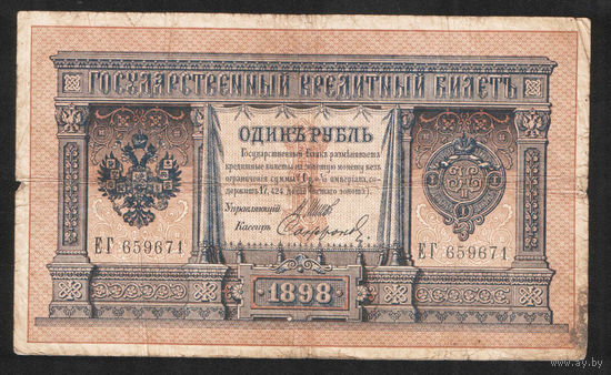 1 рубль 1898 Шипов Сафронов ЕГ 659671 #0034