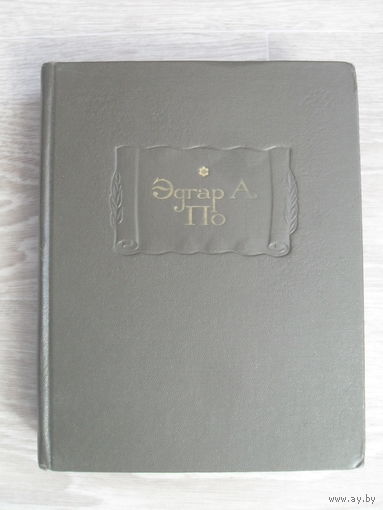 По Эдгар Аллан. Полное собрание рассказов. Серия: Литературные Памятники. 1970 г.