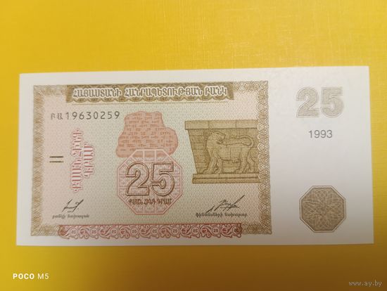 Армения, 25 драм 1993 г.