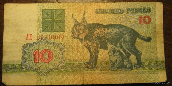 10 рублей 1992г. Серия АЕ