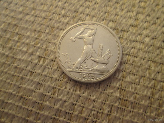 50  копеек  ,  СССР   ,   1925  г.