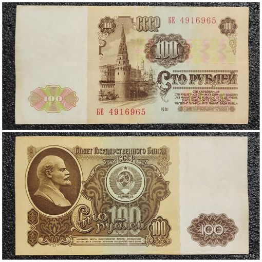 100 рублей СССР 1961 г. (серия БЕ)