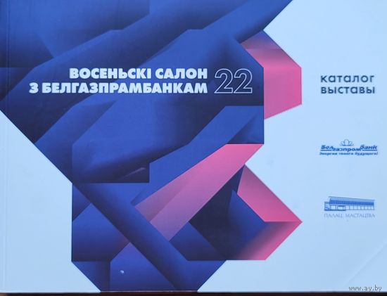 Восеньскі салон з Белгазпрамбанкам 2022 каталог выставы