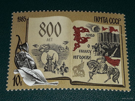 СССР 1985 год. 800 лет Слово о полку Игореве. Полная серия 1 чистая марка