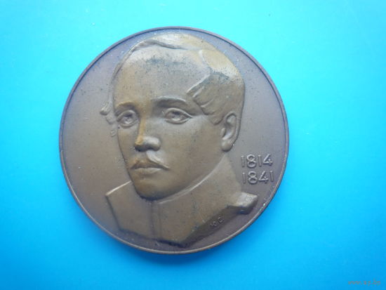 Медаль "М. Лермонтов"