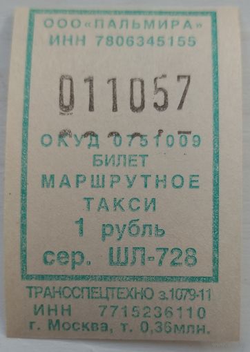 Билет маршрутное такси Пальмира 1 рубль. Возможен обмен