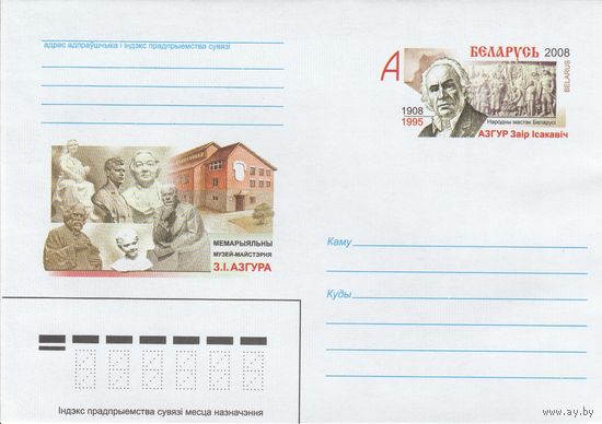 Беларусь 2008 ХМК с ОМ 100 лет со дня рождения З.И. Азгура. Народный художник Беларуси (к5)