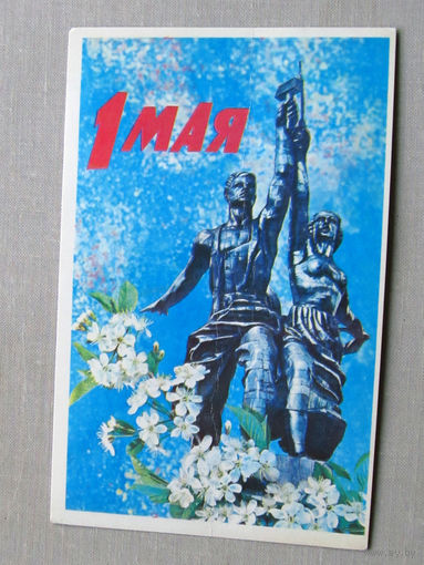 С025-01-0091 Открытка 1 мая Рабочий и колхозница Художник Дергилев 1978 Подписана