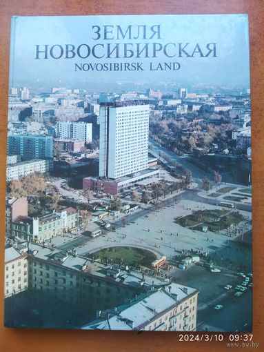 Земля Новосибирская. Фотоальбом / Мейсак Н. А.