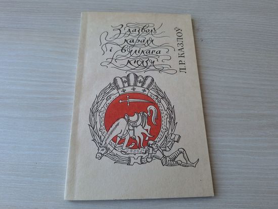 З дазволу караля і вялікага князя - Л. Казлоў Полымя 1992 - першае выданне беларускіх гістарычных анекдотаў - С разрешения короля и великого князя КАК НОВАЯ
