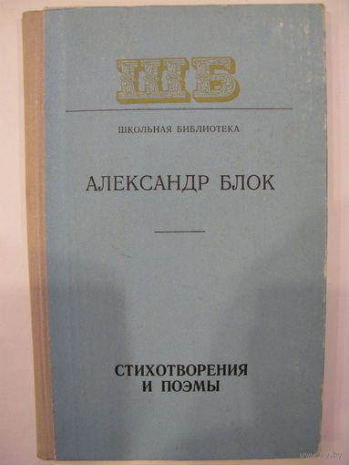 Стихотворения и поэмы. Александр Блок.