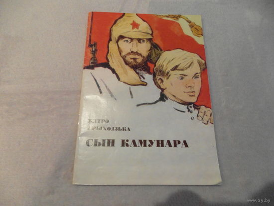 Прыходзька Пятро. Сын камунара. Паэма. 1973 г. Мастак Бельскi М.  Першае выданне