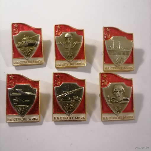 Набор значков. На страже мира.