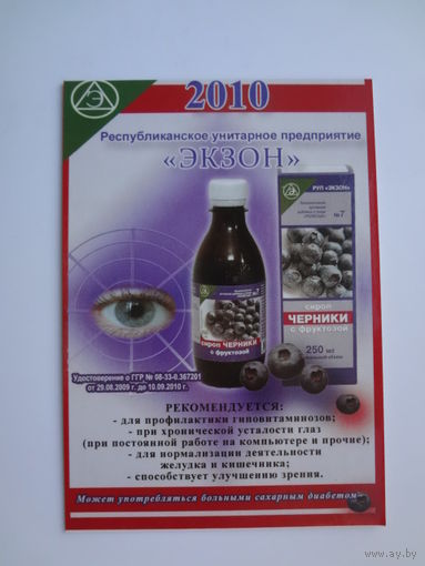 Календарик 2010 г. РУП Экзон. (г.Дрогичин).