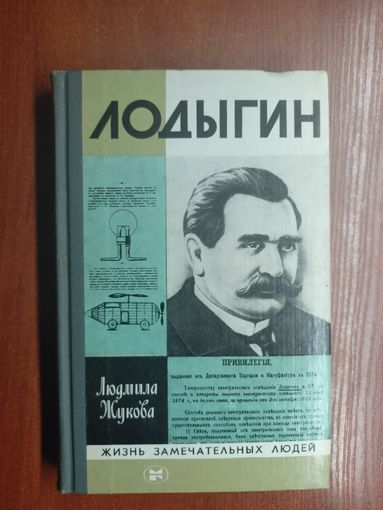 Людмила Жукова "Лодыгин" из серии "Жизнь замечательных людей. ЖЗЛ" 1983