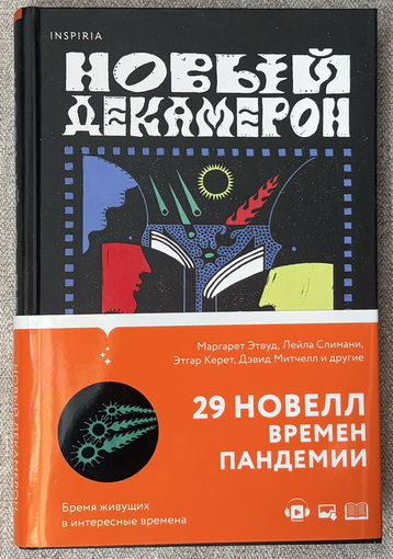 Новый Декамерон: 29 новелл времен пандемии