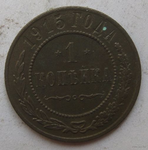 1 копейка 1915г.