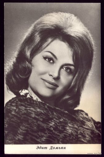 1967 год Э.Домьян