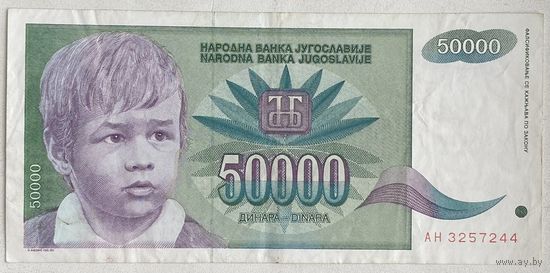Югославия 50000 динаров 1992 г.