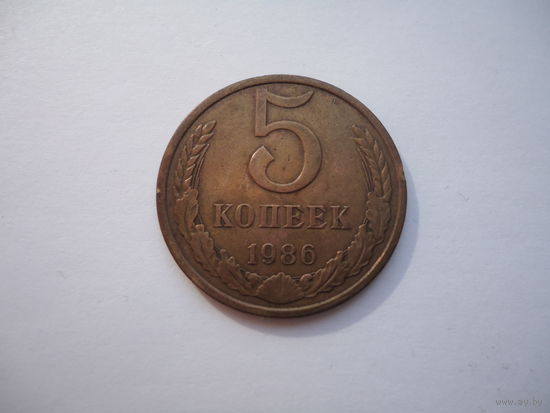 5 копеек 1986.