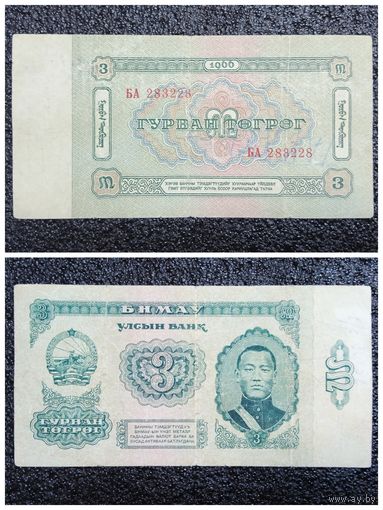 3 тугрика Монголия 1966 г.