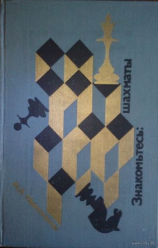 Н.А. Новотельнов "Знакомьтесь: шахматы"