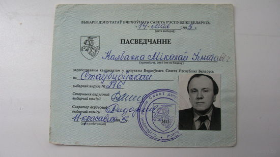- Беларусь .Свидетельство депутата Верховного Совета ( герб Погоня )
