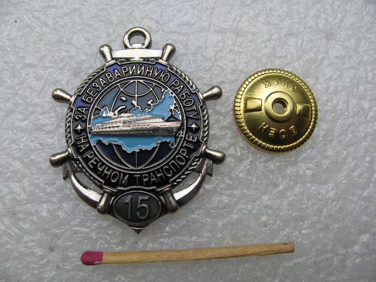 Знак. За безаварийную работу на речном транспорте, 15 лет. тяжёлый, винт