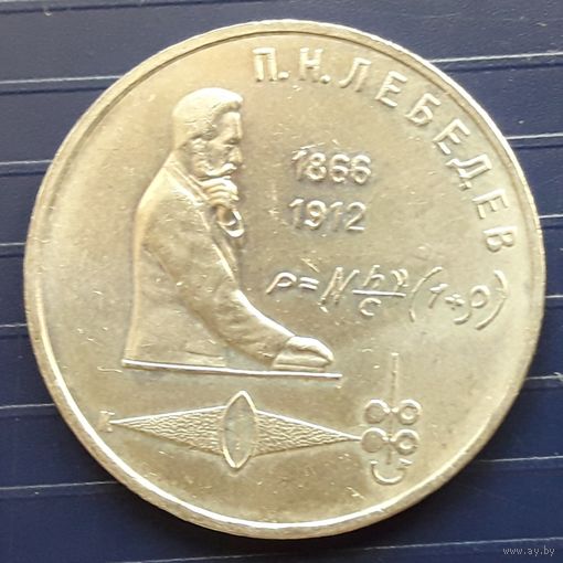 СССР 1991г. 1 руб. Лебедев.