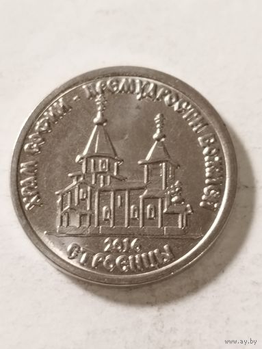 Приднестровье 1 рубль "Храм во имя Софии Премудрости Божией. Строенцы" 2016