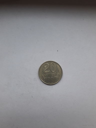 СССР 20 копеек 1990
