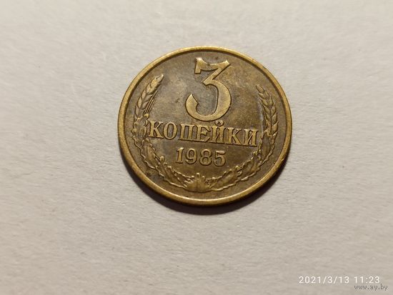 3 копейки 1985