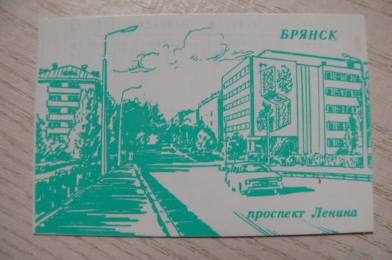 Календарик, 1995. Брянск. Проспект Ленина.