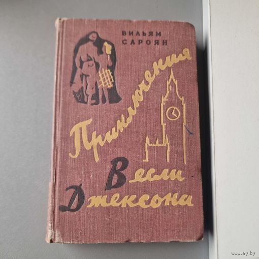 Вильям Сароян Приключения Весли Джексона 1959 год