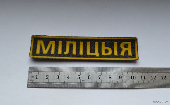 Нашивка Милиция, МВД Беларусь.